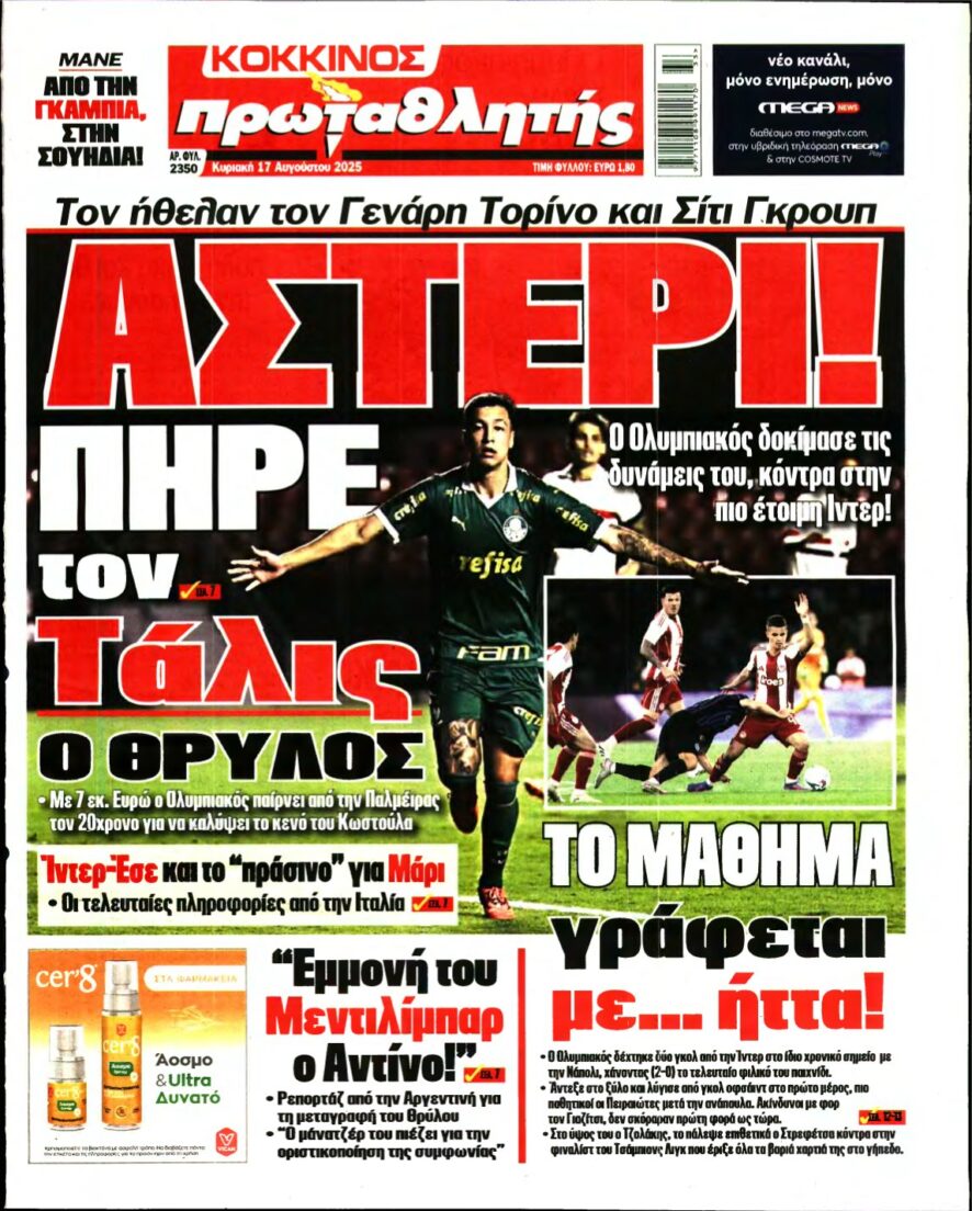 ΠΡΩΤΑΘΛΗΤΗΣ ΤΗΣ ΚΥΡΙΑΚΗΣ – 17/08/2025