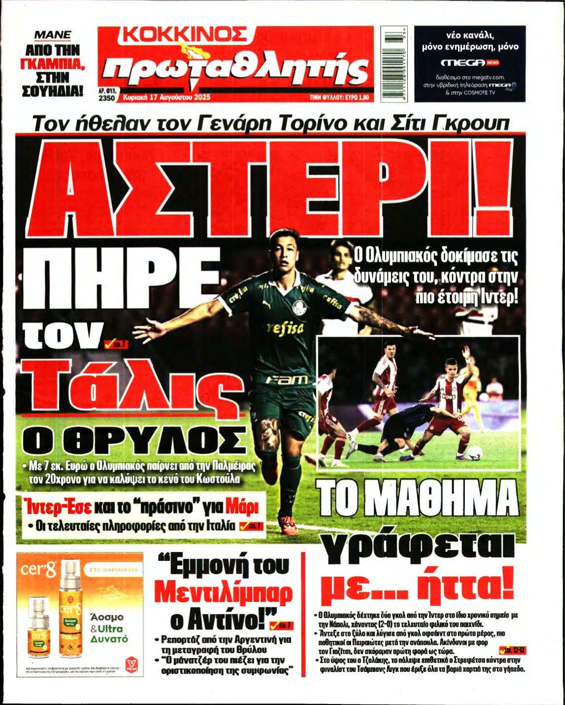 ΠΡΩΤΑΘΛΗΤΗΣ ΤΗΣ ΚΥΡΙΑΚΗΣ – 17/08/2025