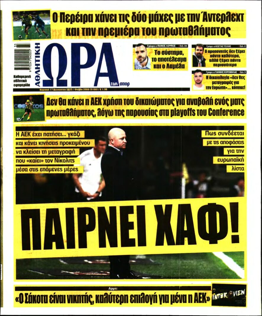 ΩΡΑ ΤΩΝ ΣΠΟΡ ΤΗΣ ΚΥΡΙΑΚΗΣ – 17/08/2025