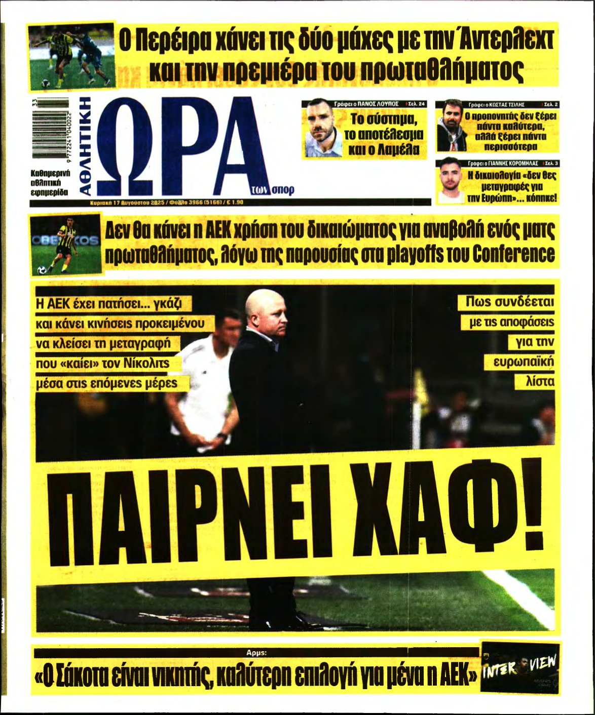 ΩΡΑ ΤΩΝ ΣΠΟΡ ΤΗΣ ΚΥΡΙΑΚΗΣ – 17/08/2025