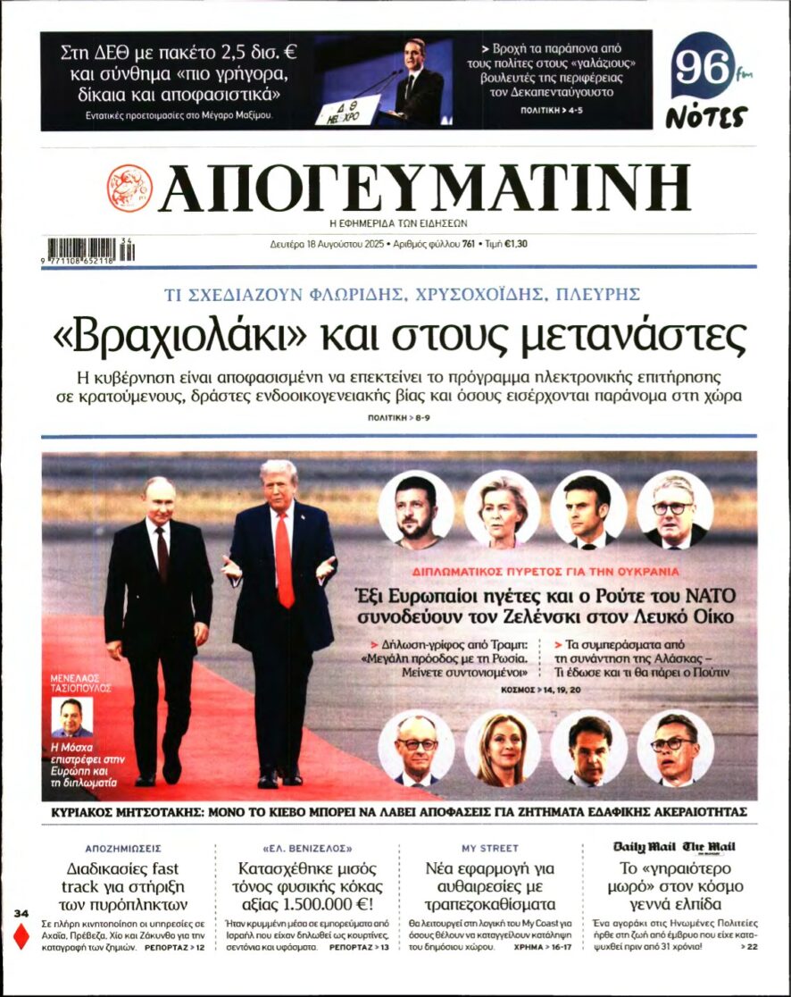 ΑΠΟΓΕΥΜΑΤΙΝΗ – 18/08/2025