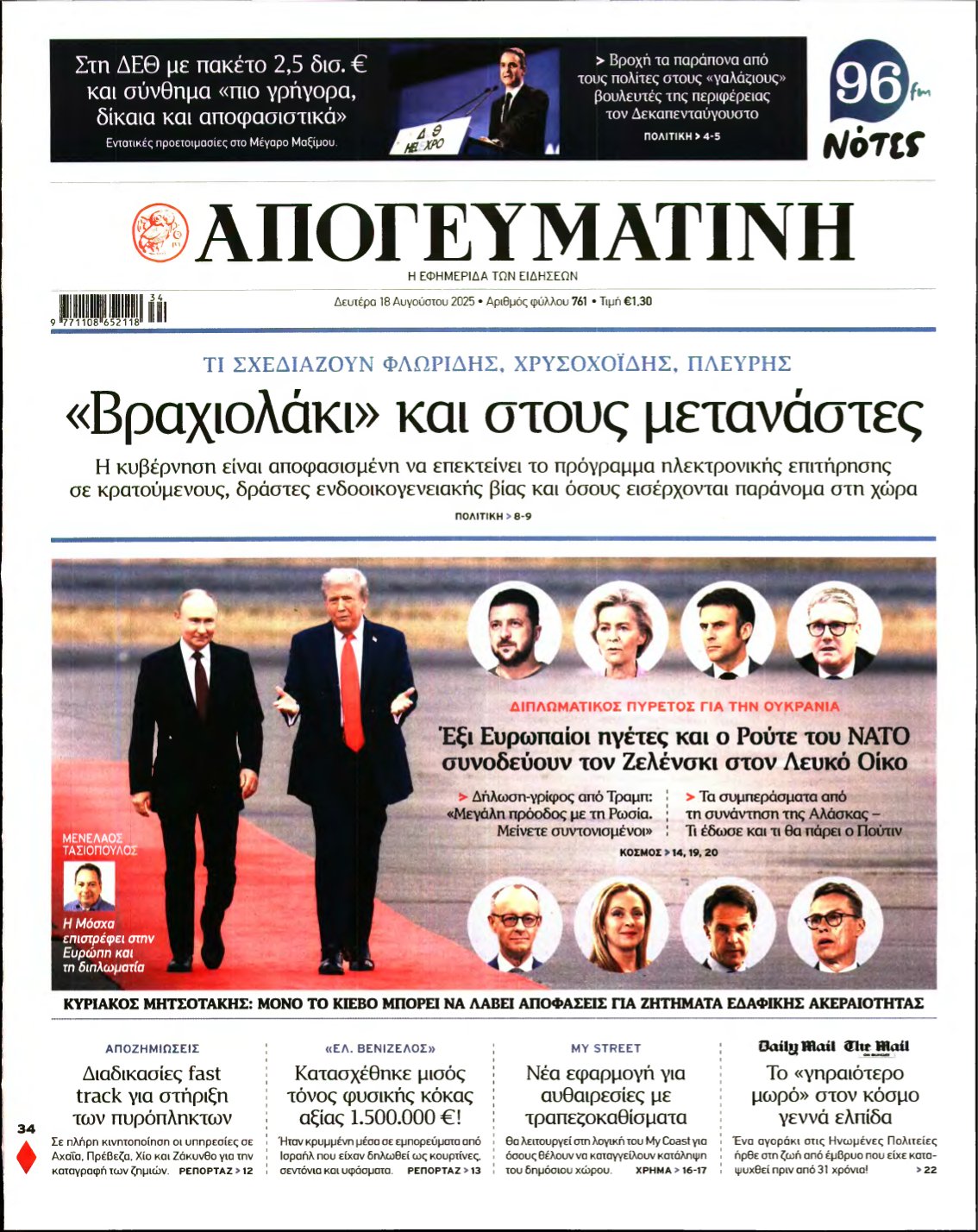 ΑΠΟΓΕΥΜΑΤΙΝΗ – 18/08/2025
