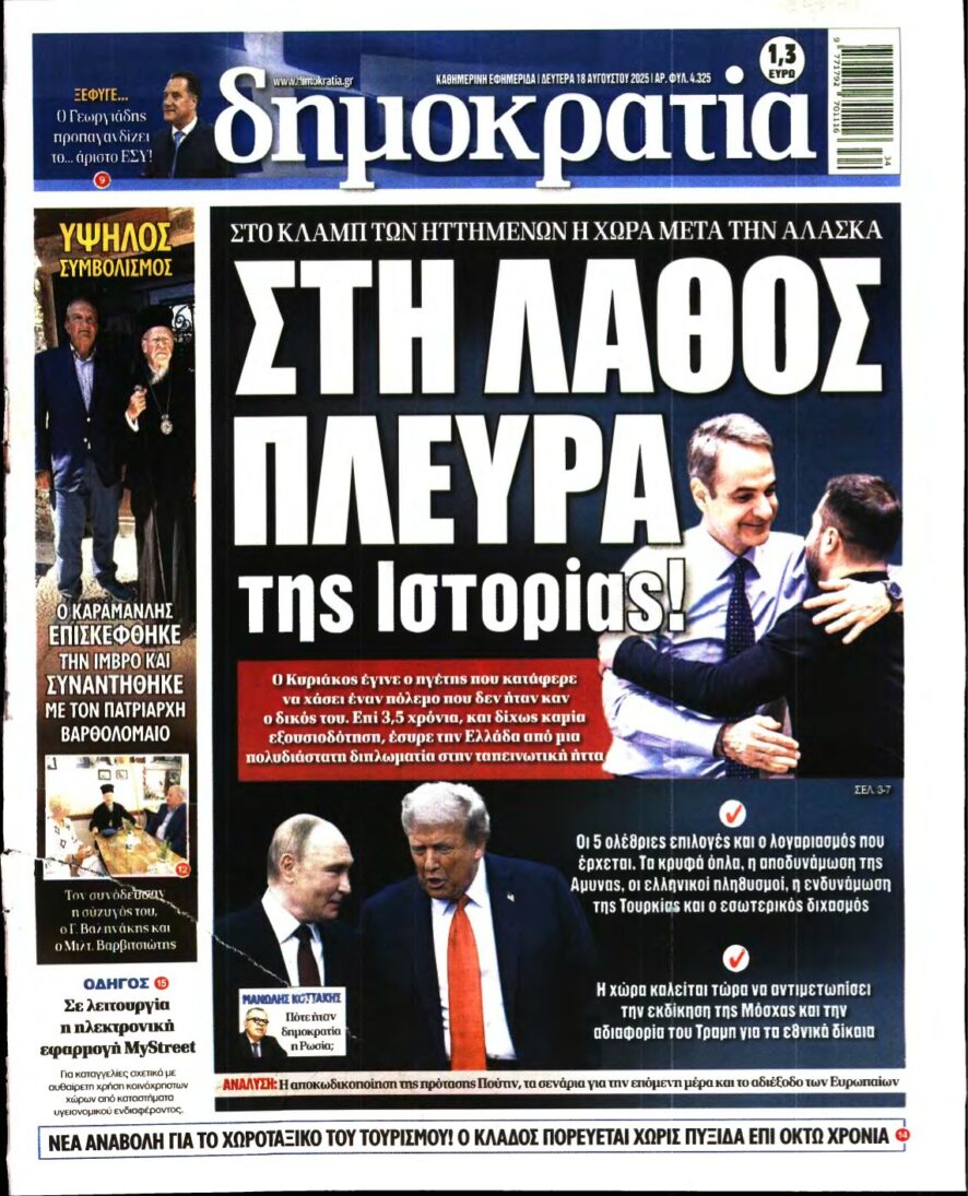 ΔΗΜΟΚΡΑΤΙΑ – 18/08/2025