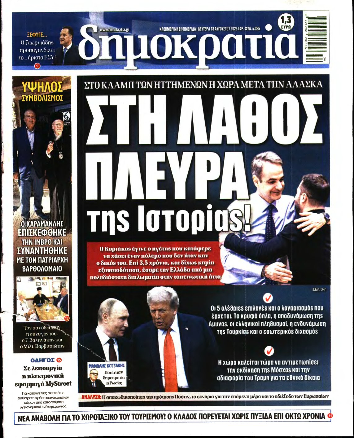ΔΗΜΟΚΡΑΤΙΑ – 18/08/2025