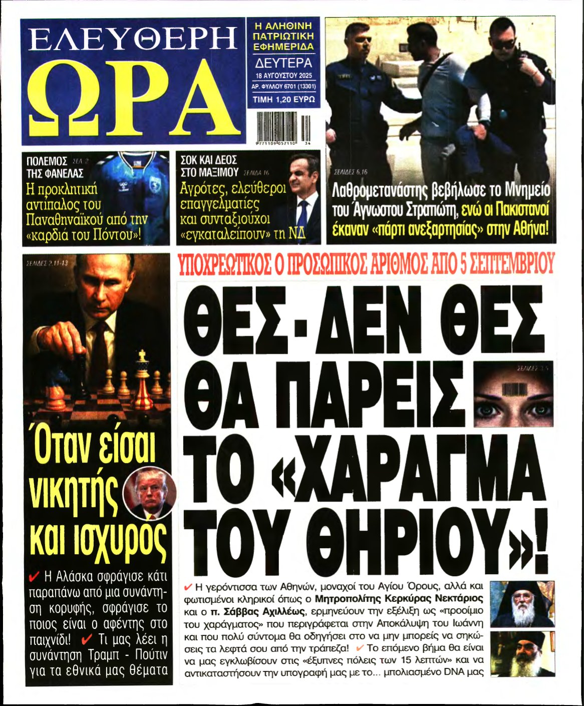 ΕΛΕΥΘΕΡΗ ΩΡΑ – 18/08/2025