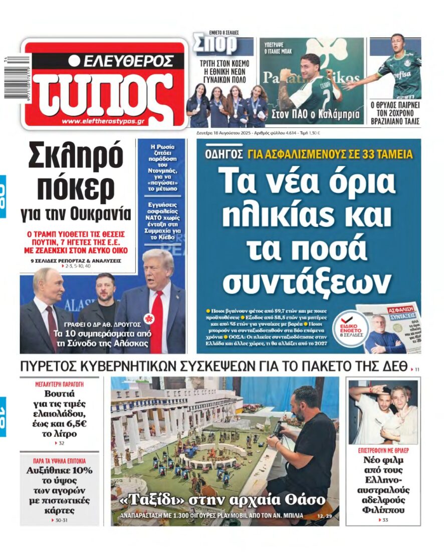 ΕΛΕΥΘΕΡΟΣ ΤΥΠΟΣ – 18/08/2025