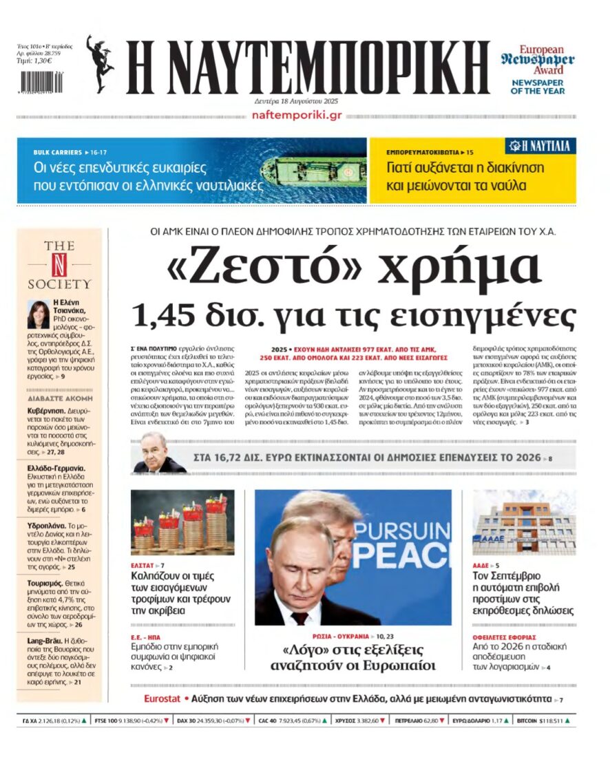 ΝΑΥΤΕΜΠΟΡΙΚΗ – 18/08/2025