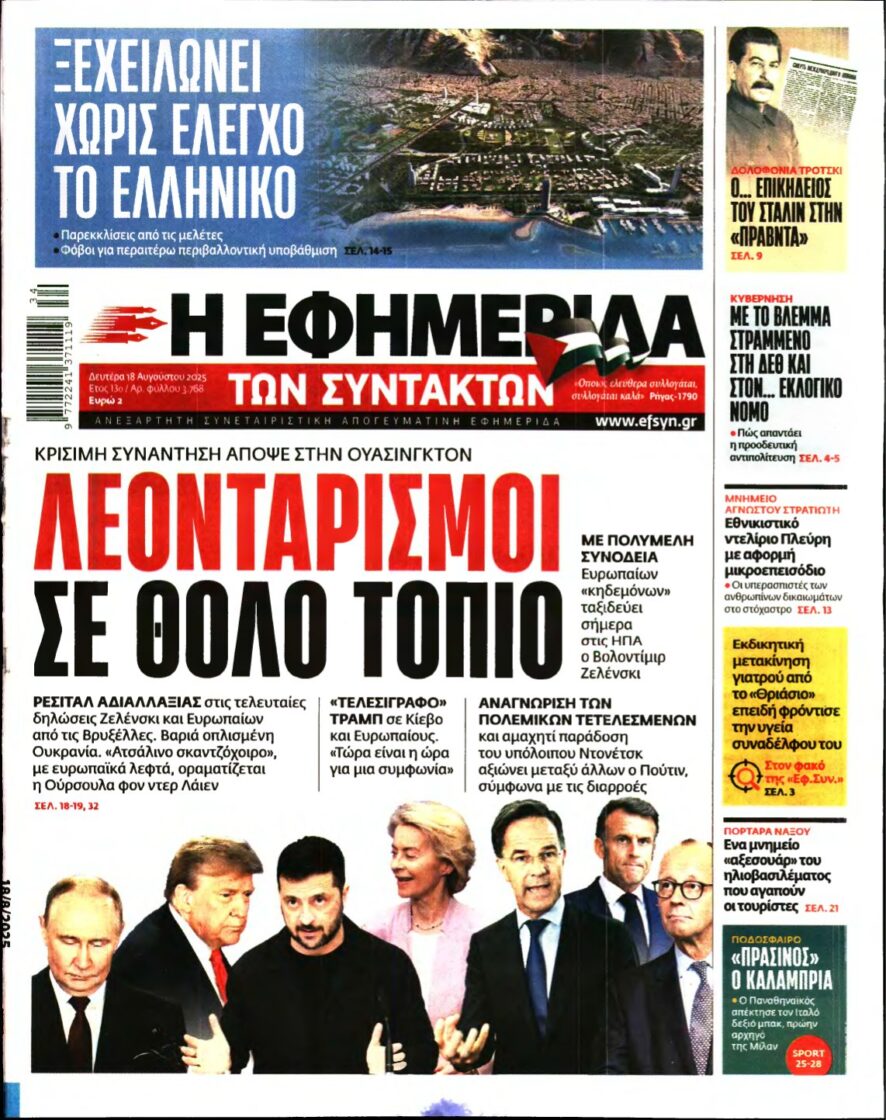 Η ΕΦΗΜΕΡΙΔΑ ΤΩΝ ΣΥΝΤΑΚΤΩΝ – 18/08/2025