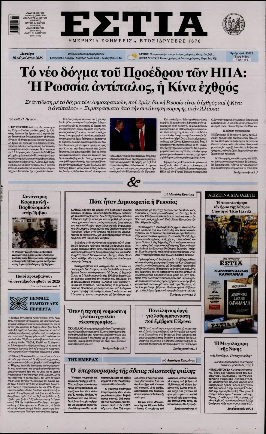 ΕΣΤΙΑ – 18/08/2025