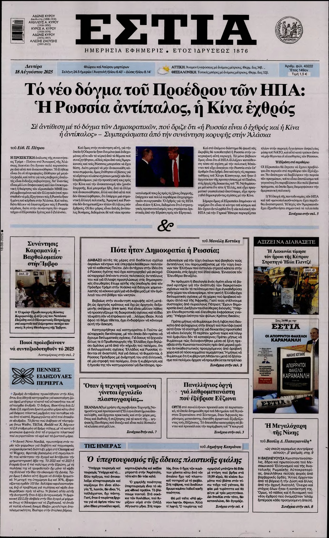 ΕΣΤΙΑ – 18/08/2025