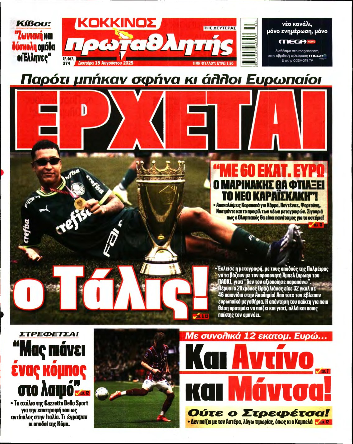 ΠΡΩΤΑΘΛΗΤΗΣ – 18/08/2025