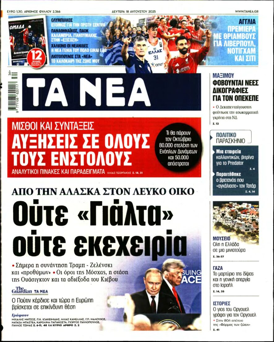 ΤΑ ΝΕΑ – 18/08/2025