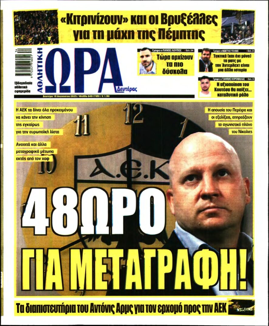 ΩΡΑ ΤΩΝ ΣΠΟΡ – 18/08/2025
