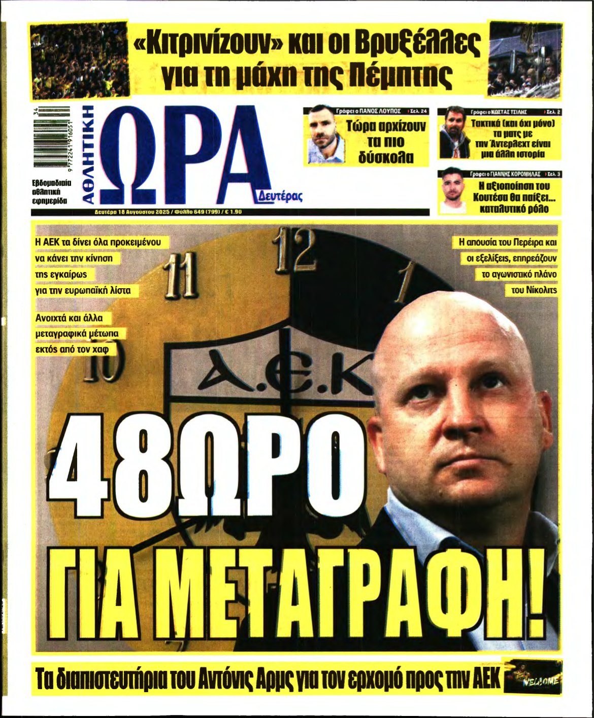 ΩΡΑ ΤΩΝ ΣΠΟΡ – 18/08/2025