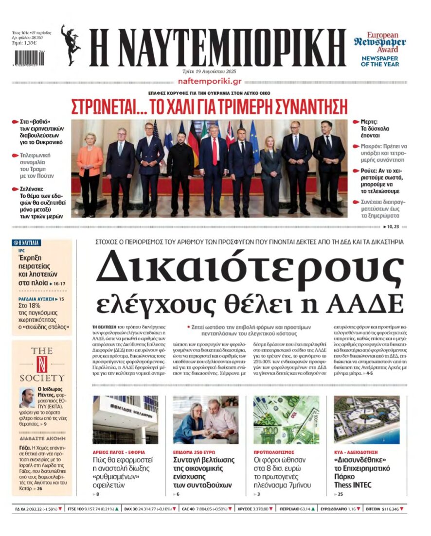 ΝΑΥΤΕΜΠΟΡΙΚΗ – 19/08/2025