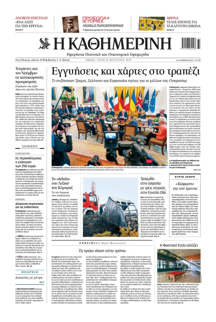 ΚΑΘΗΜΕΡΙΝΗ – 19/08/2025