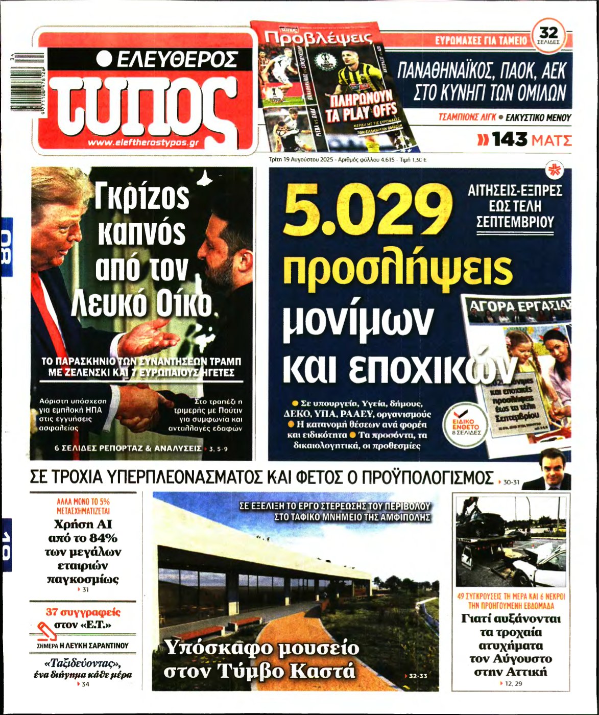 ΕΛΕΥΘΕΡΟΣ ΤΥΠΟΣ – 19/08/2025