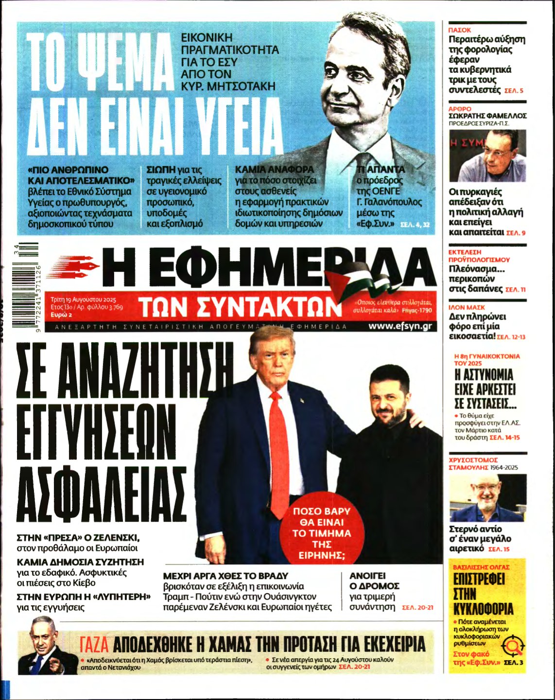 Η ΕΦΗΜΕΡΙΔΑ ΤΩΝ ΣΥΝΤΑΚΤΩΝ – 19/08/2025