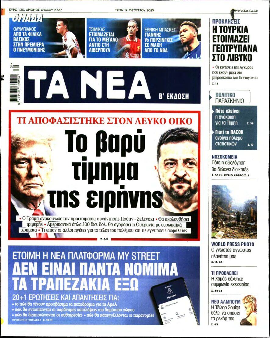 ΤΑ ΝΕΑ – 19/08/2025