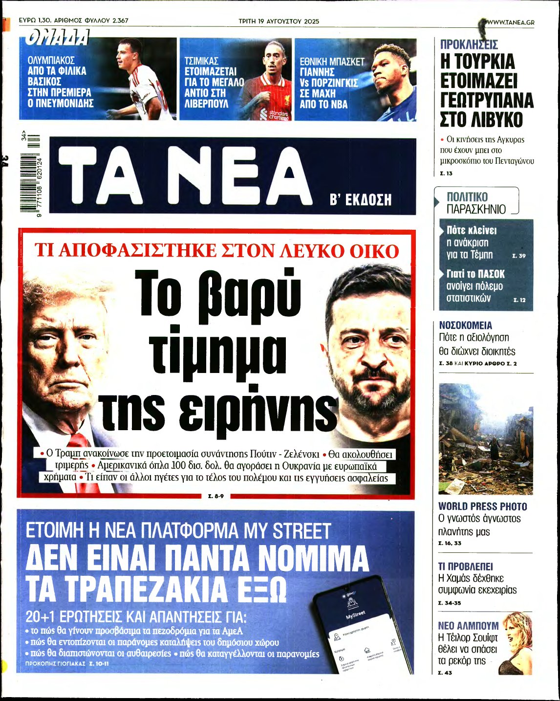 ΤΑ ΝΕΑ – 19/08/2025
