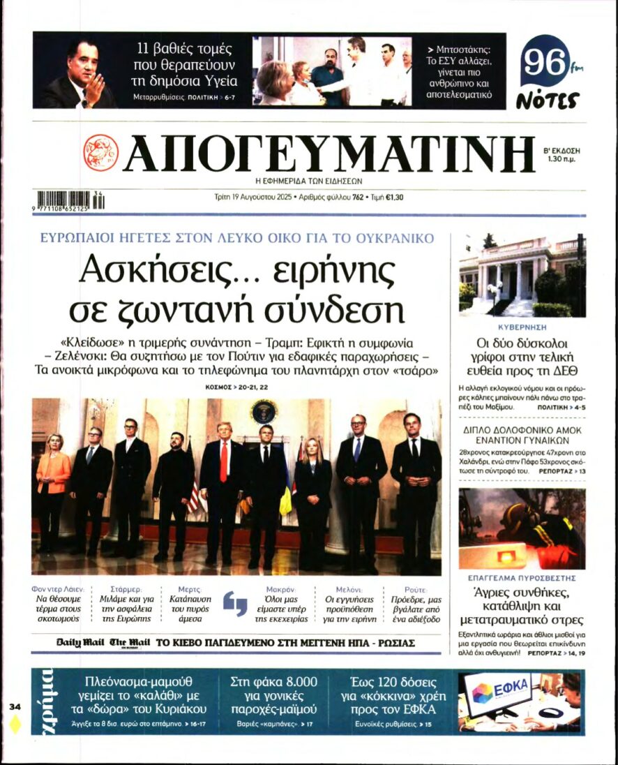ΑΠΟΓΕΥΜΑΤΙΝΗ – 19/08/2025