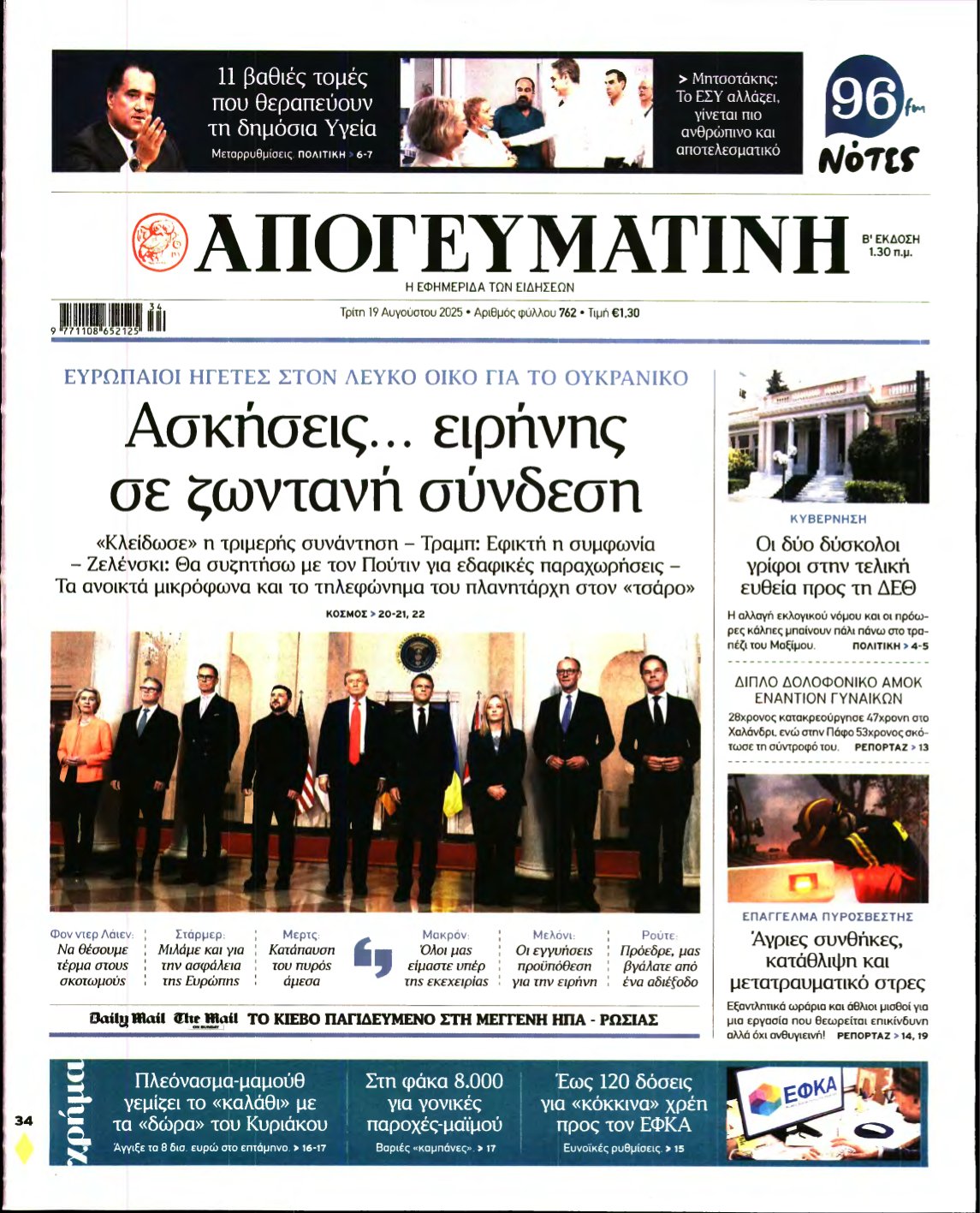 ΑΠΟΓΕΥΜΑΤΙΝΗ – 19/08/2025
