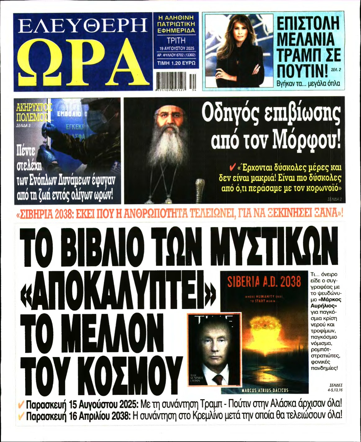 ΕΛΕΥΘΕΡΗ ΩΡΑ – 19/08/2025
