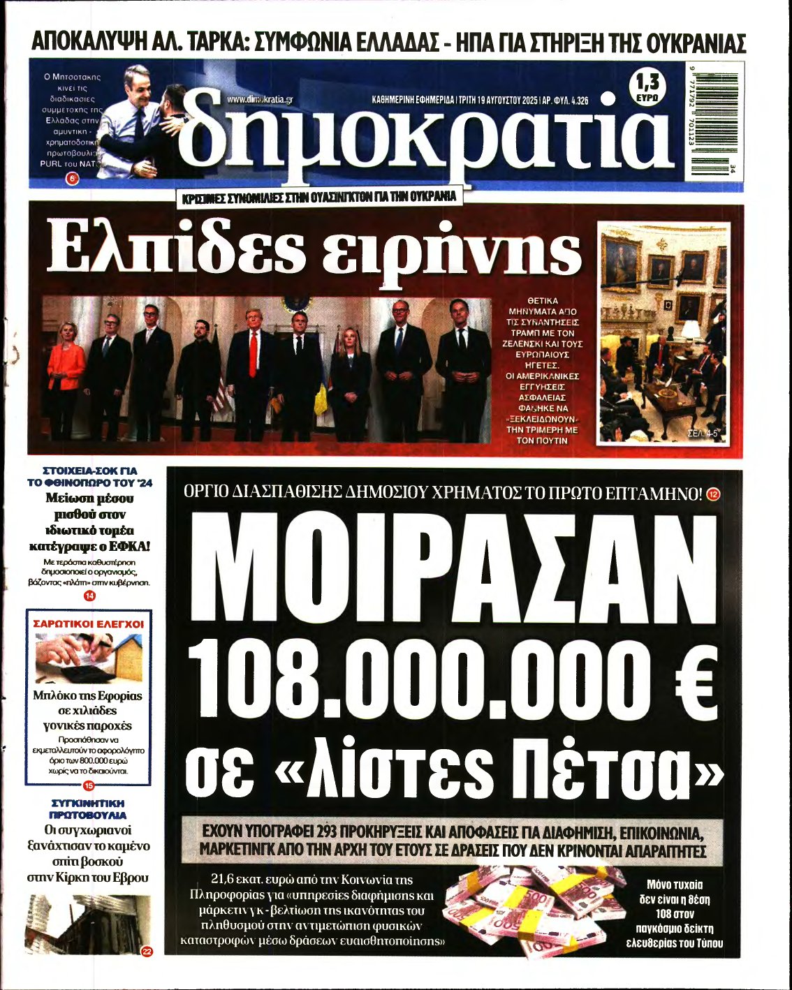 ΔΗΜΟΚΡΑΤΙΑ – 19/08/2025