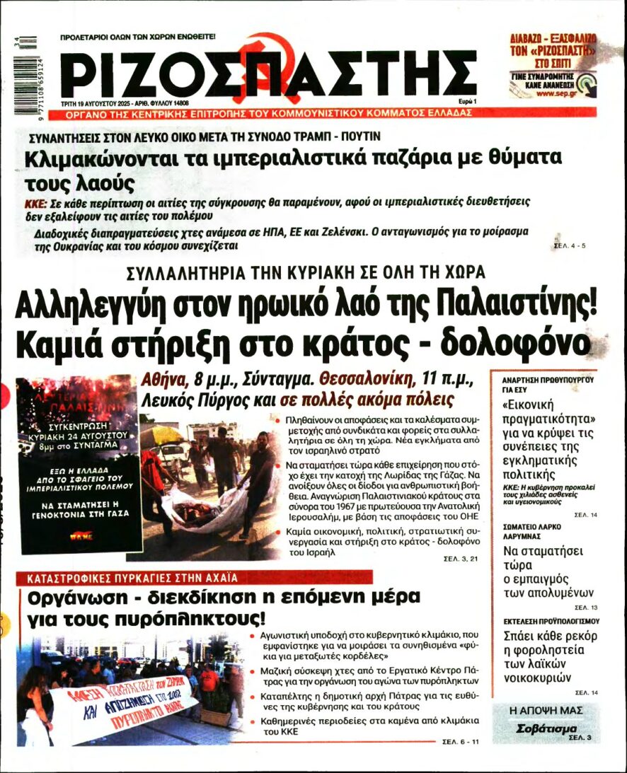 ΡΙΖΟΣΠΑΣΤΗΣ – 19/08/2025