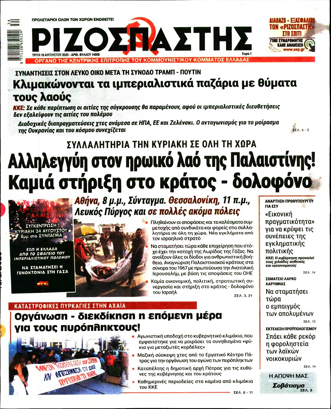 ΡΙΖΟΣΠΑΣΤΗΣ – 19/08/2025