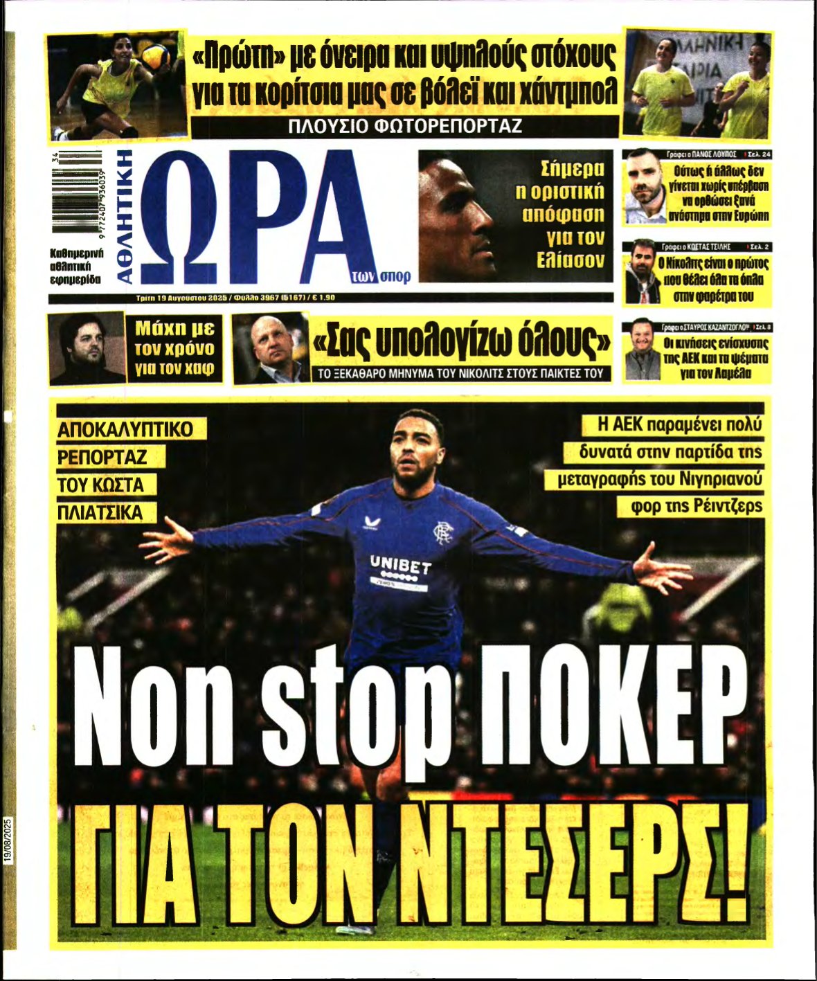 ΩΡΑ ΤΩΝ ΣΠΟΡ – 19/08/2025