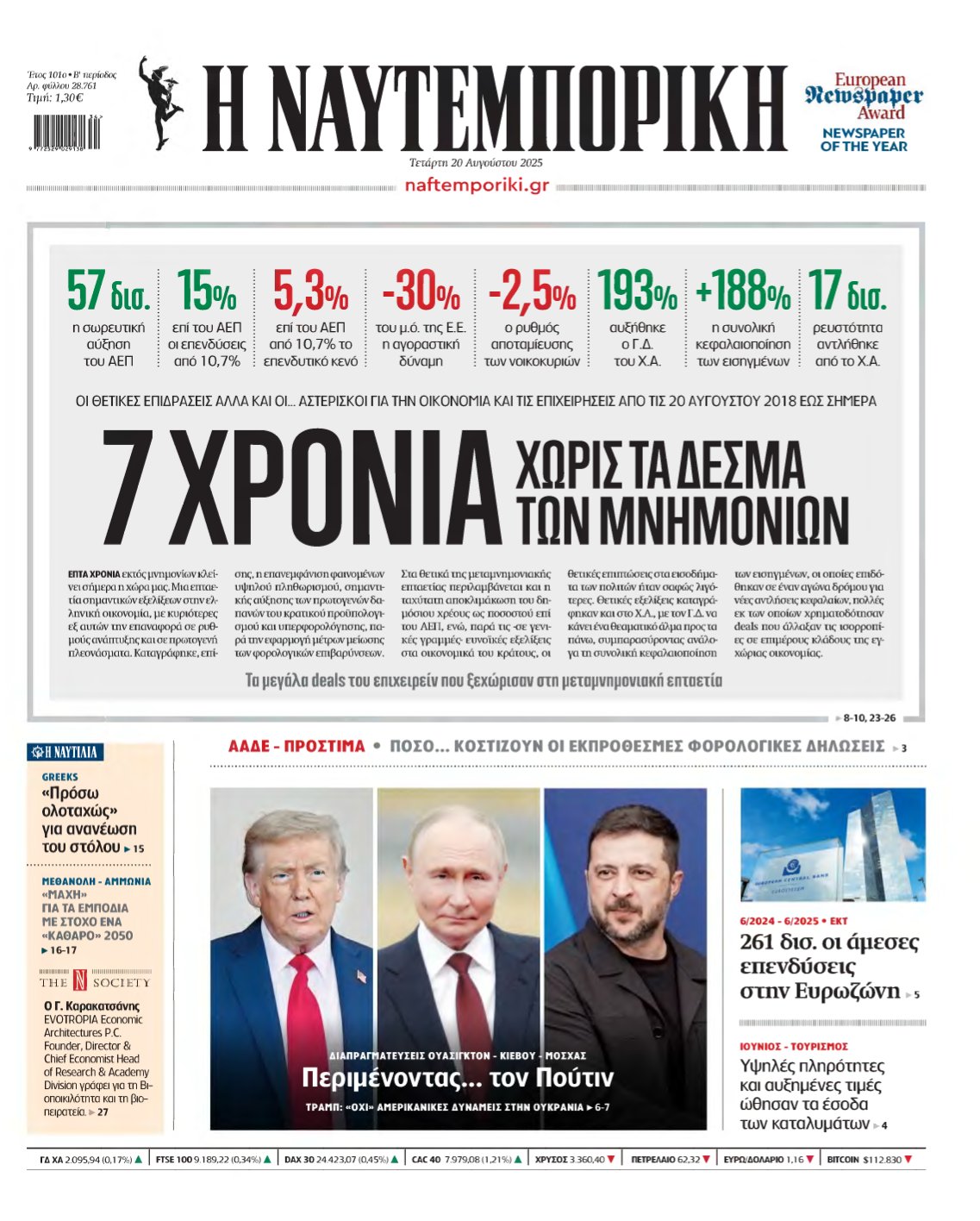 ΝΑΥΤΕΜΠΟΡΙΚΗ – 20/08/2025