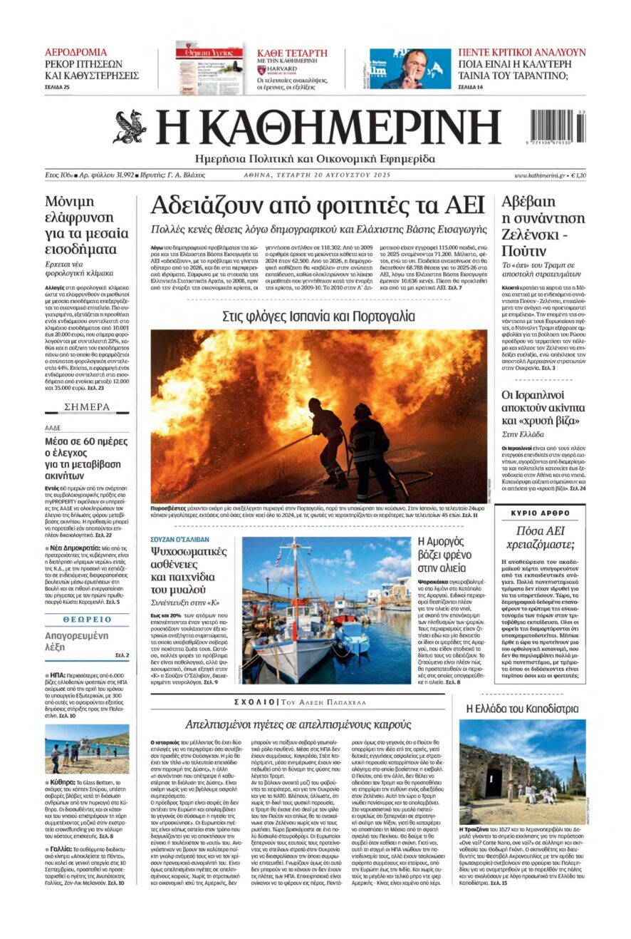 ΚΑΘΗΜΕΡΙΝΗ – 20/08/2025