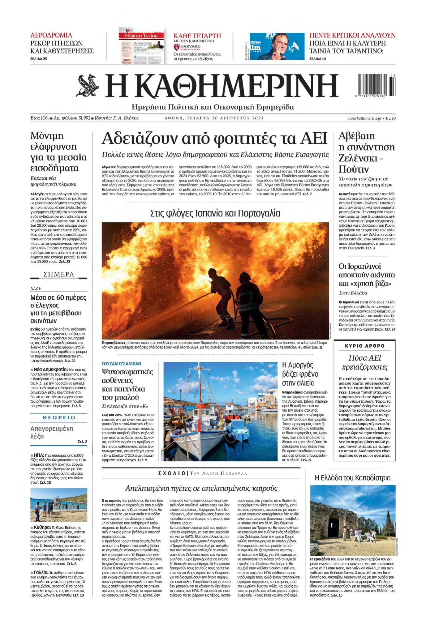 ΚΑΘΗΜΕΡΙΝΗ – 20/08/2025