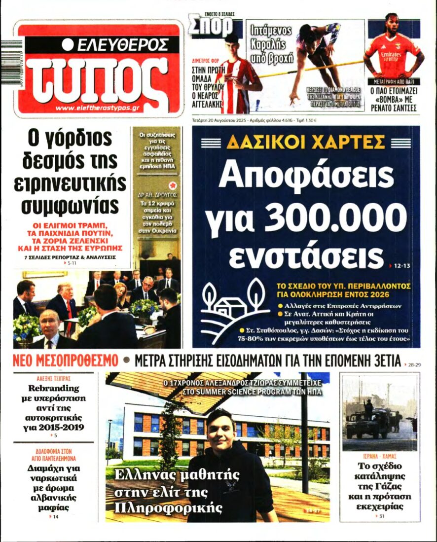 ΕΛΕΥΘΕΡΟΣ ΤΥΠΟΣ – 20/08/2025