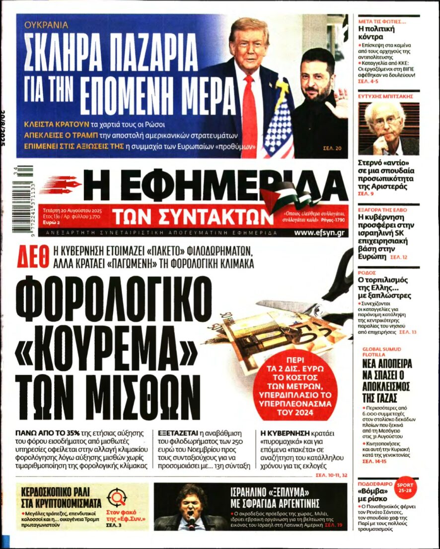 Η ΕΦΗΜΕΡΙΔΑ ΤΩΝ ΣΥΝΤΑΚΤΩΝ – 20/08/2025