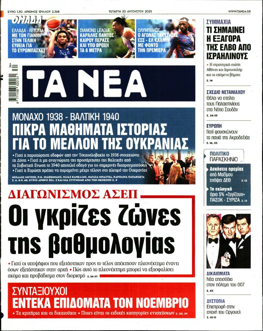 ΤΑ ΝΕΑ – 20/08/2025