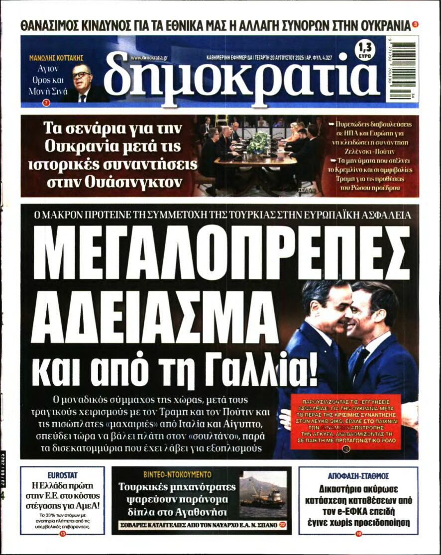 ΔΗΜΟΚΡΑΤΙΑ – 20/08/2025