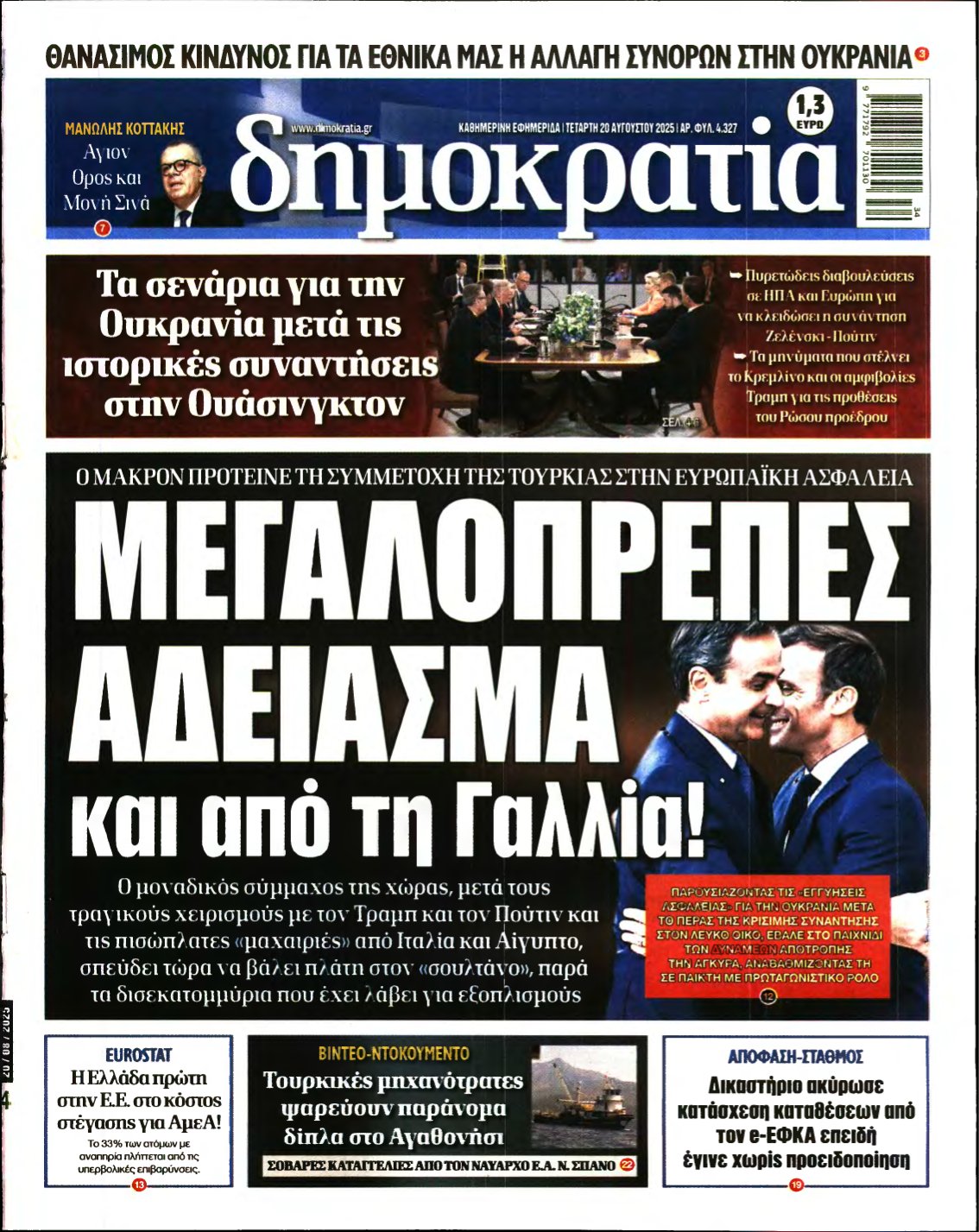 ΔΗΜΟΚΡΑΤΙΑ – 20/08/2025