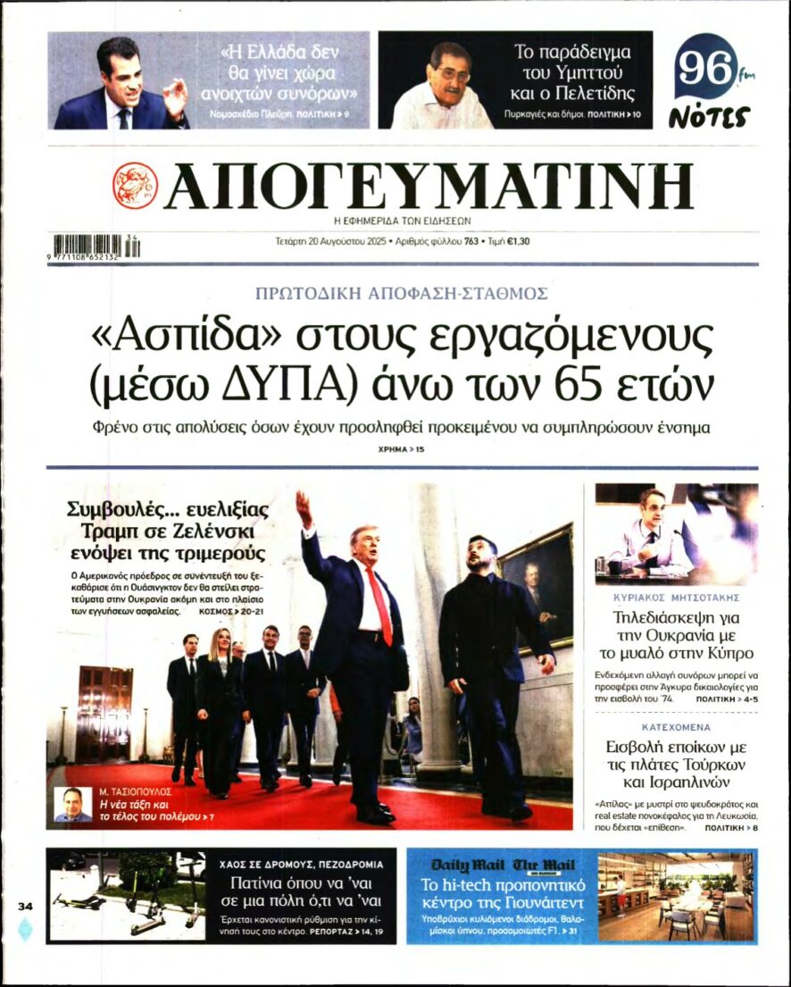 ΑΠΟΓΕΥΜΑΤΙΝΗ – 20/08/2025