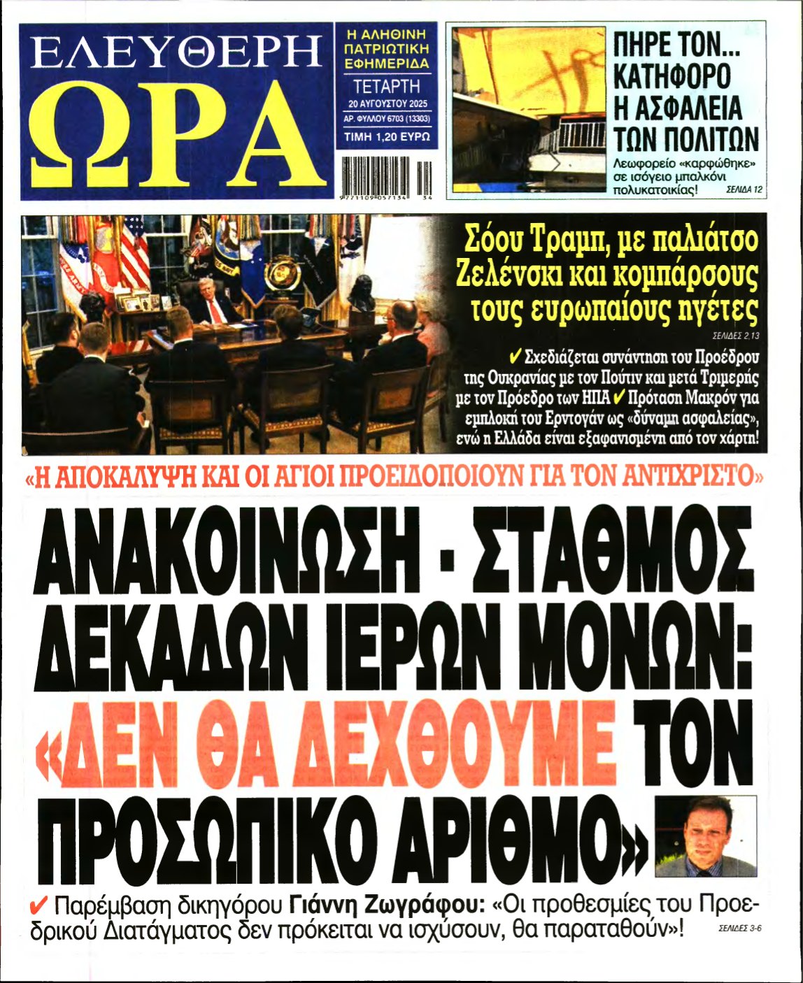 ΕΛΕΥΘΕΡΗ ΩΡΑ – 20/08/2025