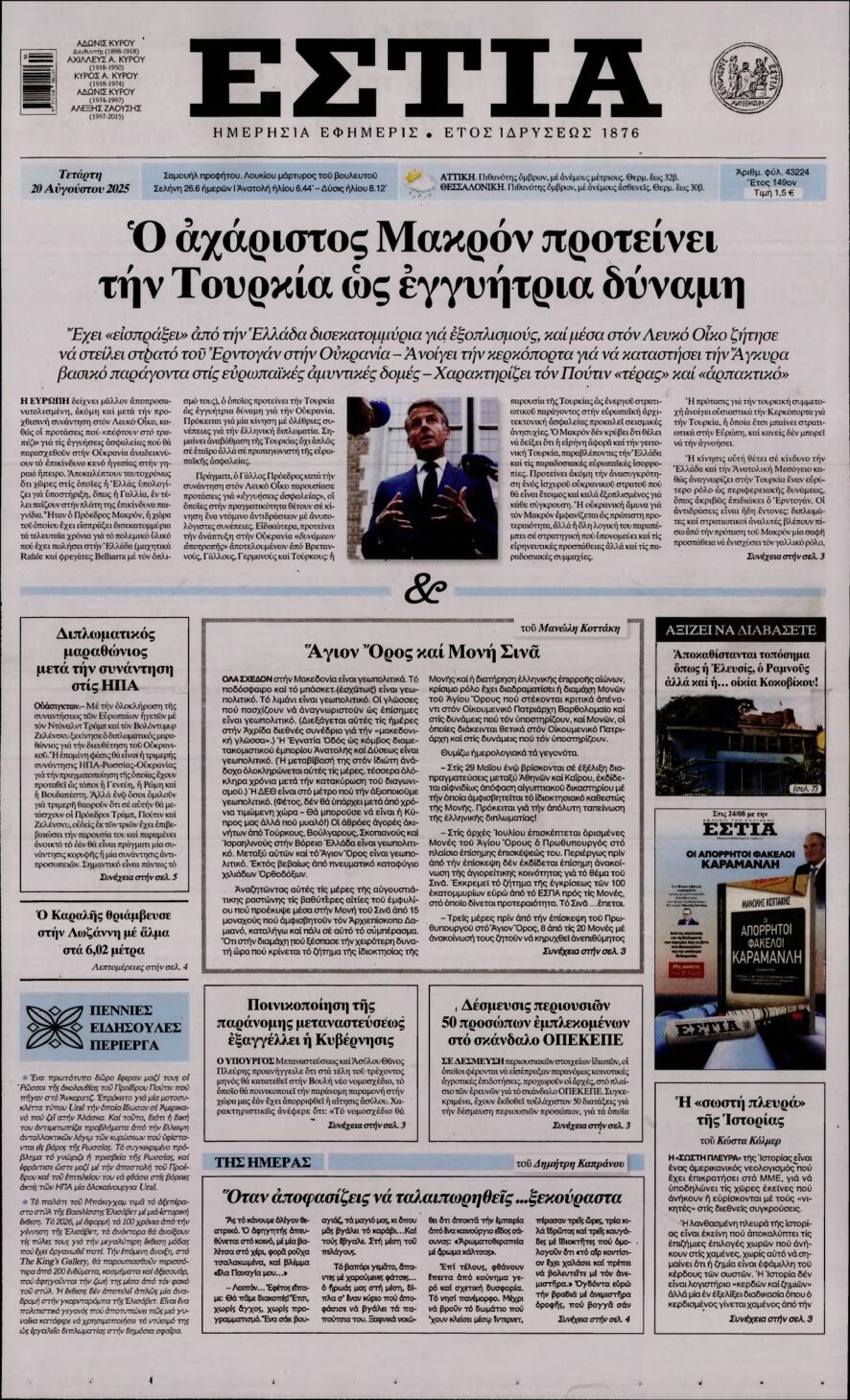 ΕΣΤΙΑ – 20/08/2025