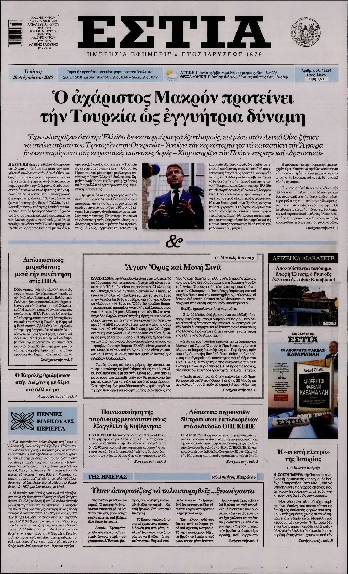 ΕΣΤΙΑ – 20/08/2025