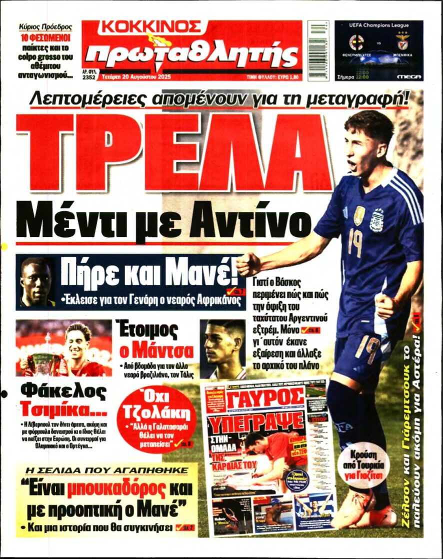 ΠΡΩΤΑΘΛΗΤΗΣ – 20/08/2025