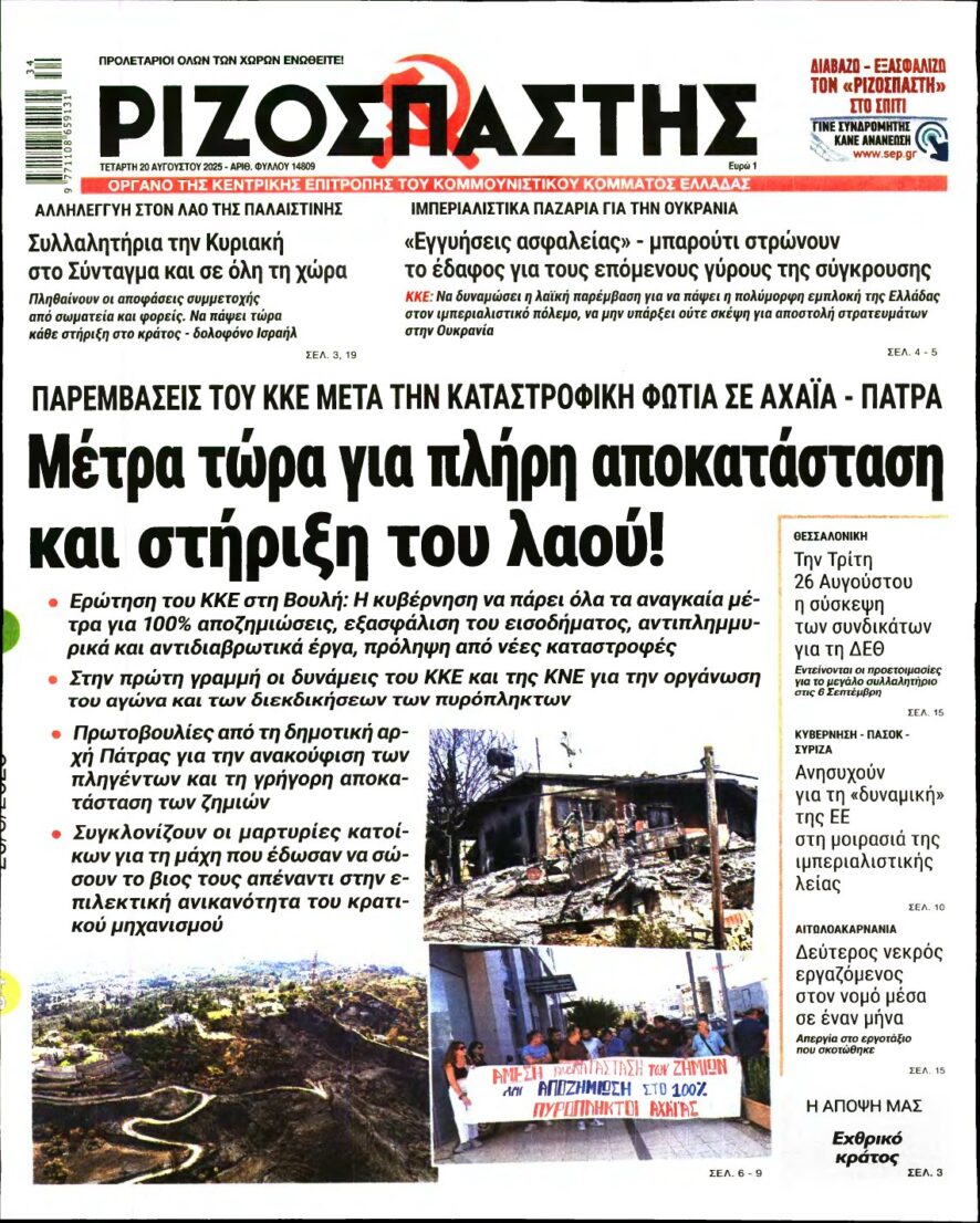 ΡΙΖΟΣΠΑΣΤΗΣ – 20/08/2025