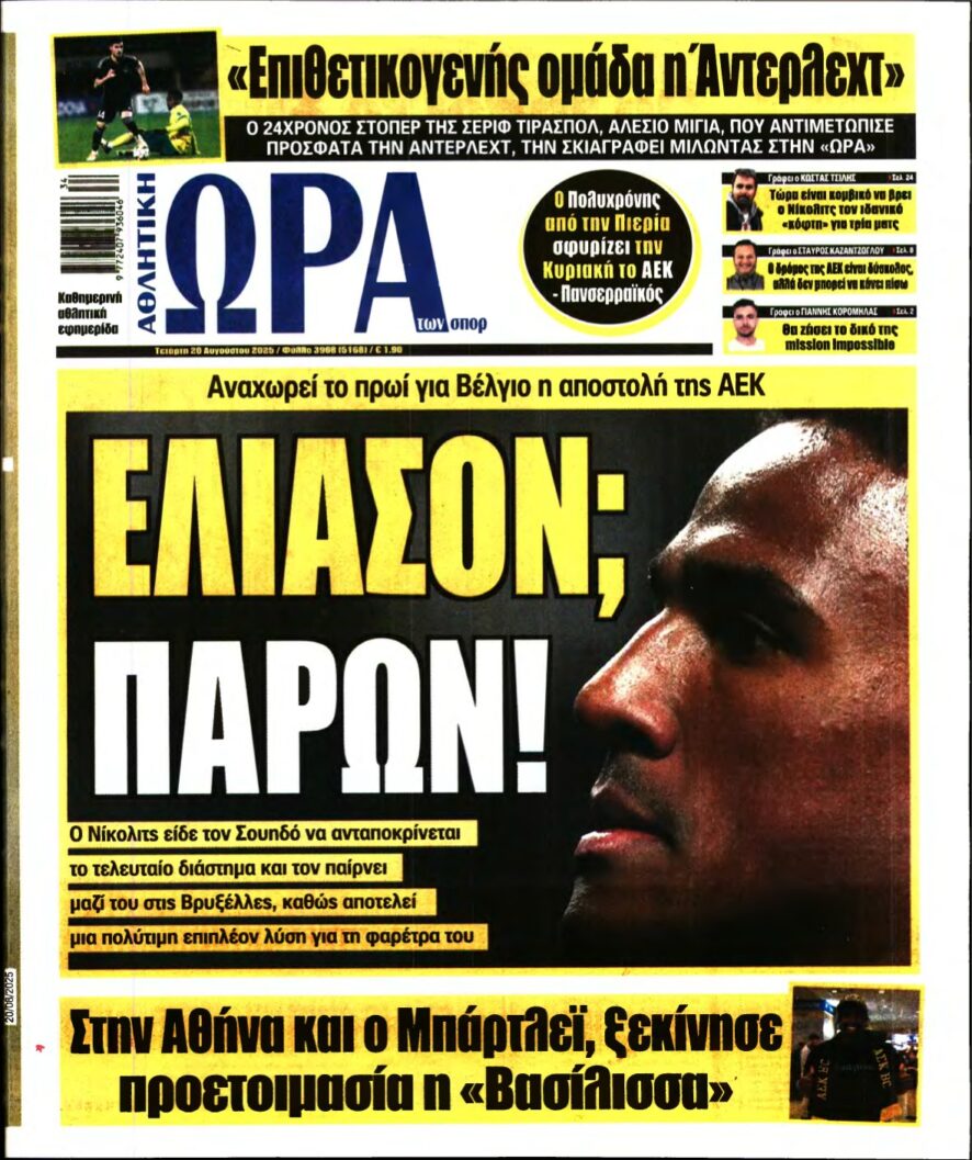 ΩΡΑ ΤΩΝ ΣΠΟΡ – 20/08/2025