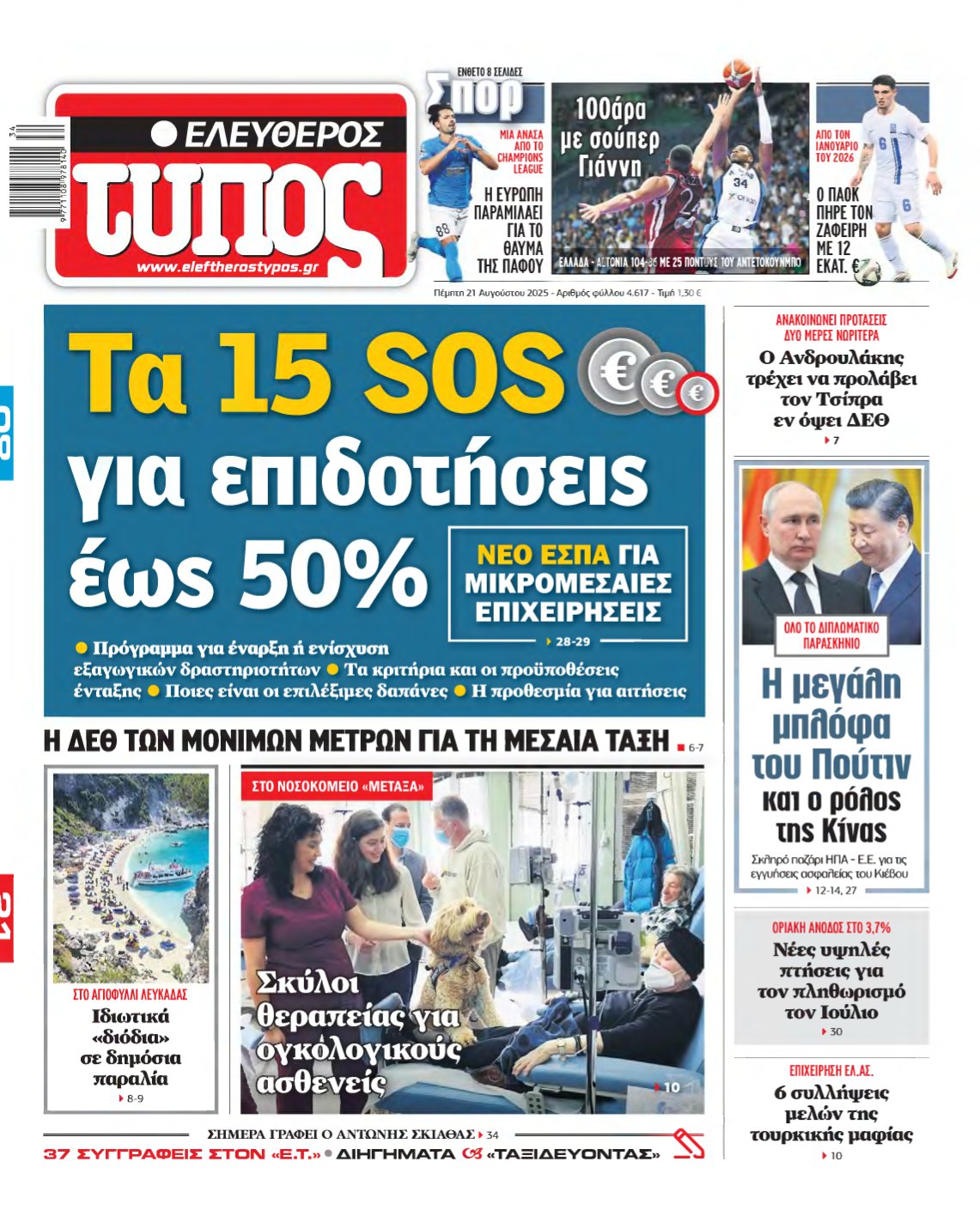 ΕΛΕΥΘΕΡΟΣ ΤΥΠΟΣ – 21/08/2025