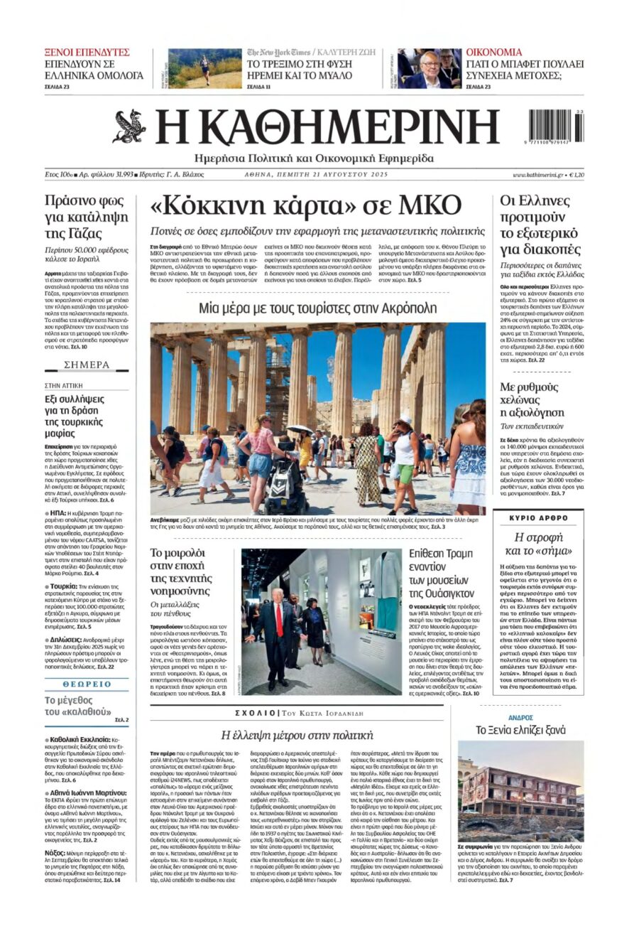 ΚΑΘΗΜΕΡΙΝΗ – 21/08/2025