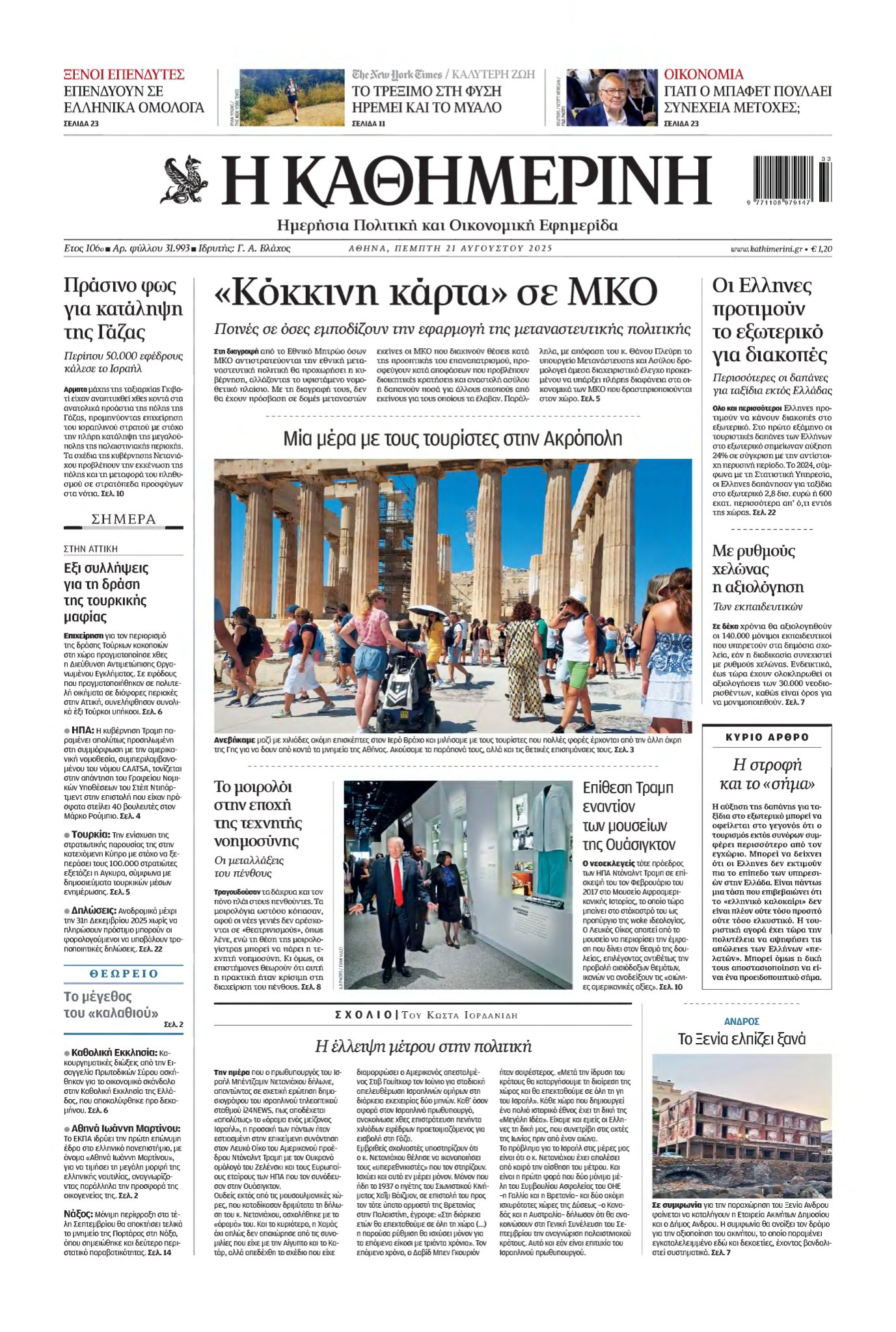 ΚΑΘΗΜΕΡΙΝΗ – 21/08/2025