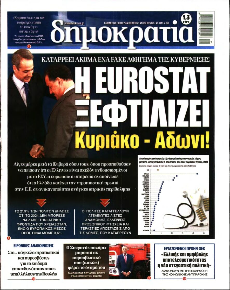 ΔΗΜΟΚΡΑΤΙΑ – 21/08/2025